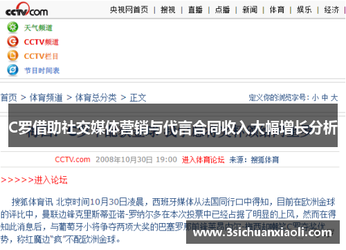 C罗借助社交媒体营销与代言合同收入大幅增长分析